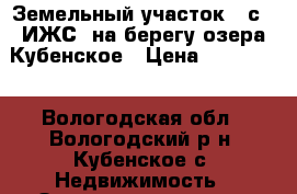 Земельный участок 16с., ИЖС, на берегу озера Кубенское › Цена ­ 190 000 - Вологодская обл., Вологодский р-н, Кубенское с. Недвижимость » Земельные участки продажа   . Вологодская обл.